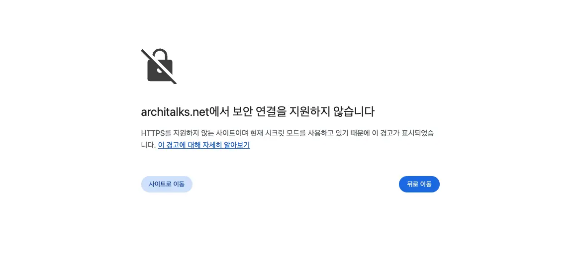 http 경고 화면