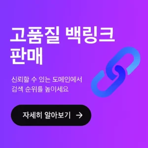 고품질 백링크 판매 이미지
