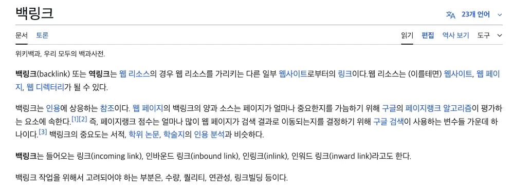 백링크 위키피디아 페이지