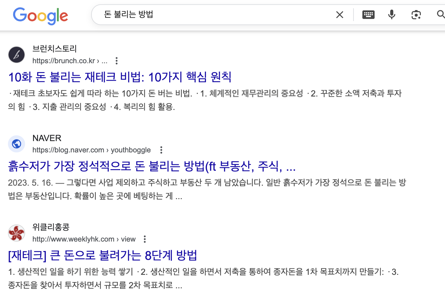 구글 '돈 불리는 방법' 검색결과 캡쳐본