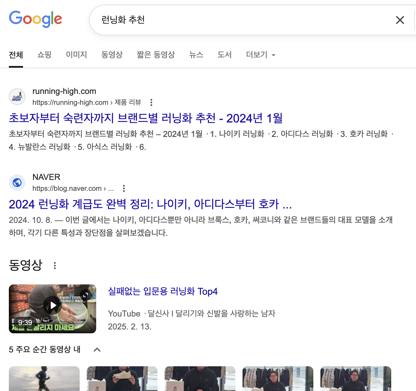 구글 '런닝화추천' 검색결과 캡쳐본