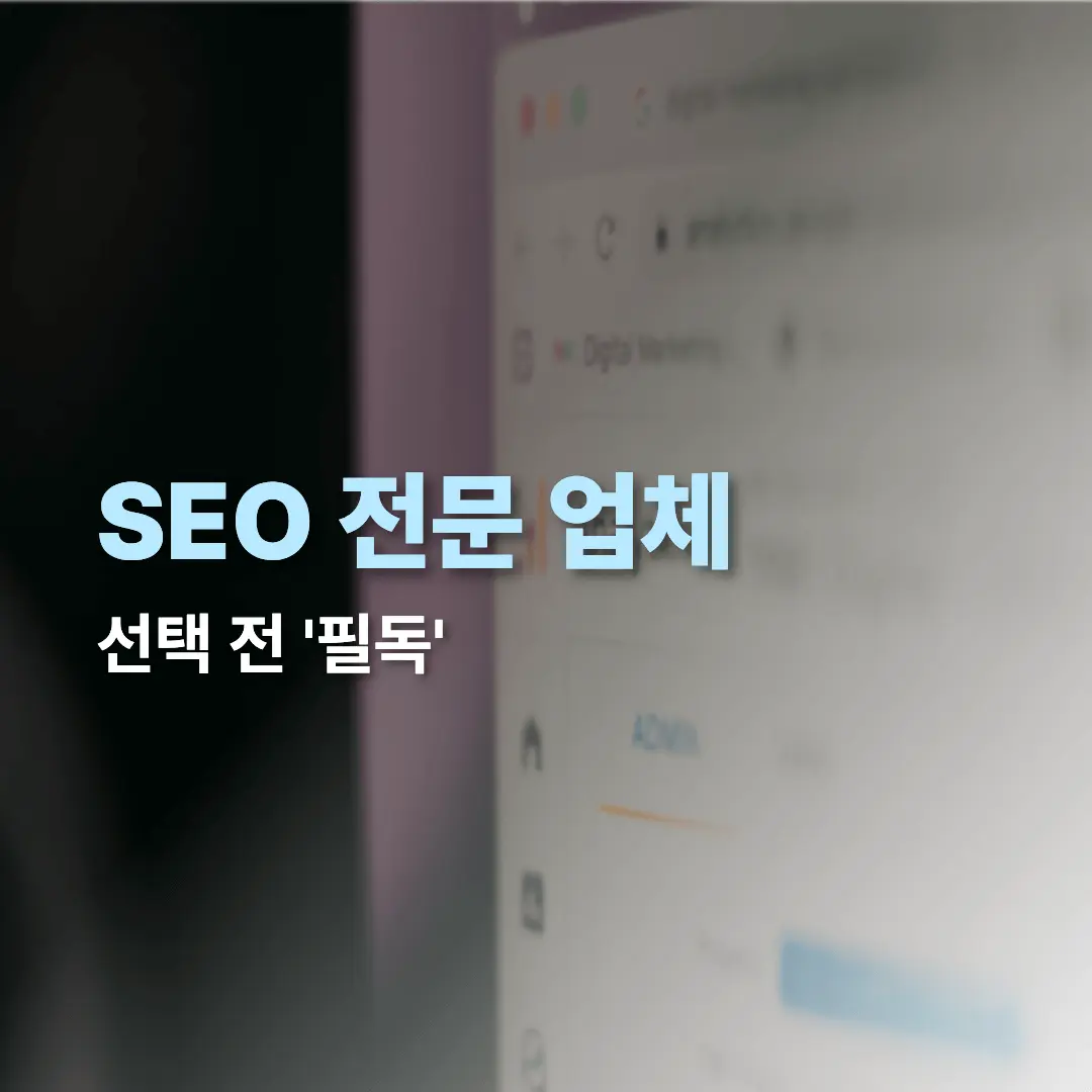 SEO 전문업체 글 썸네일