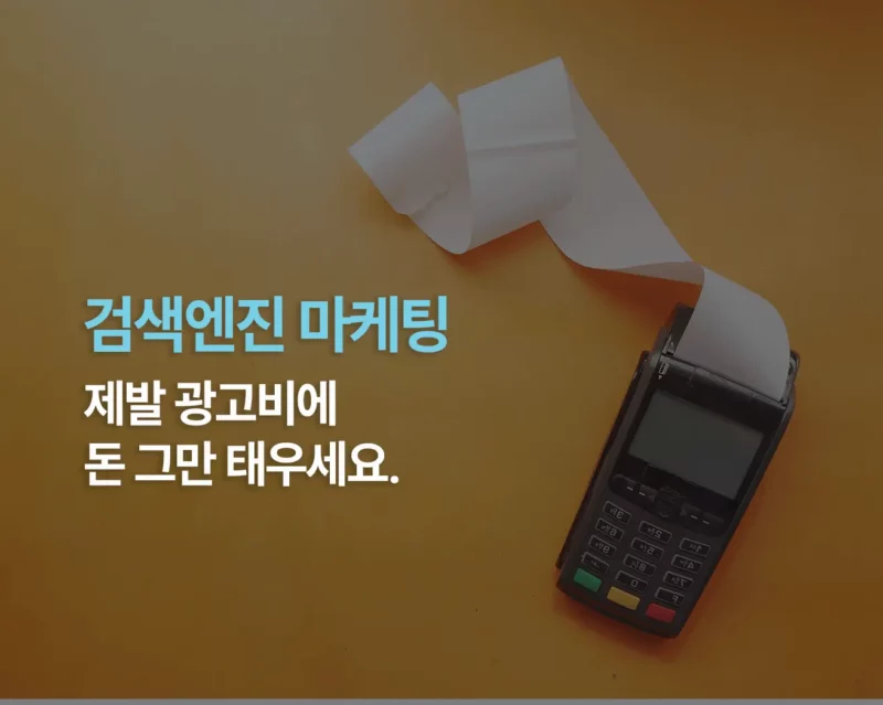 검색엔진마케팅 썸네일