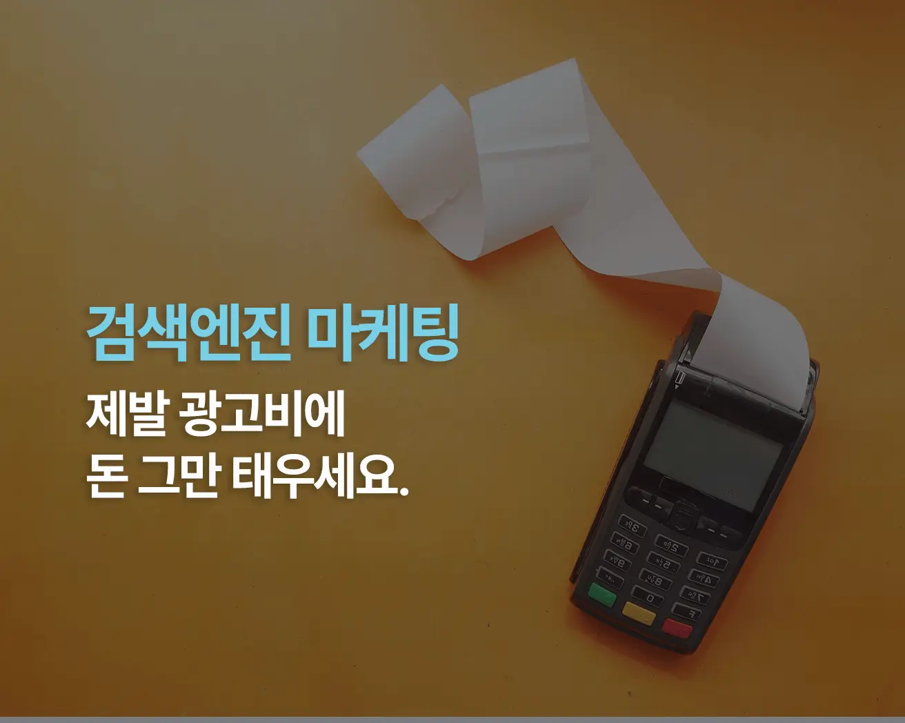 검색엔진마케팅 썸네일