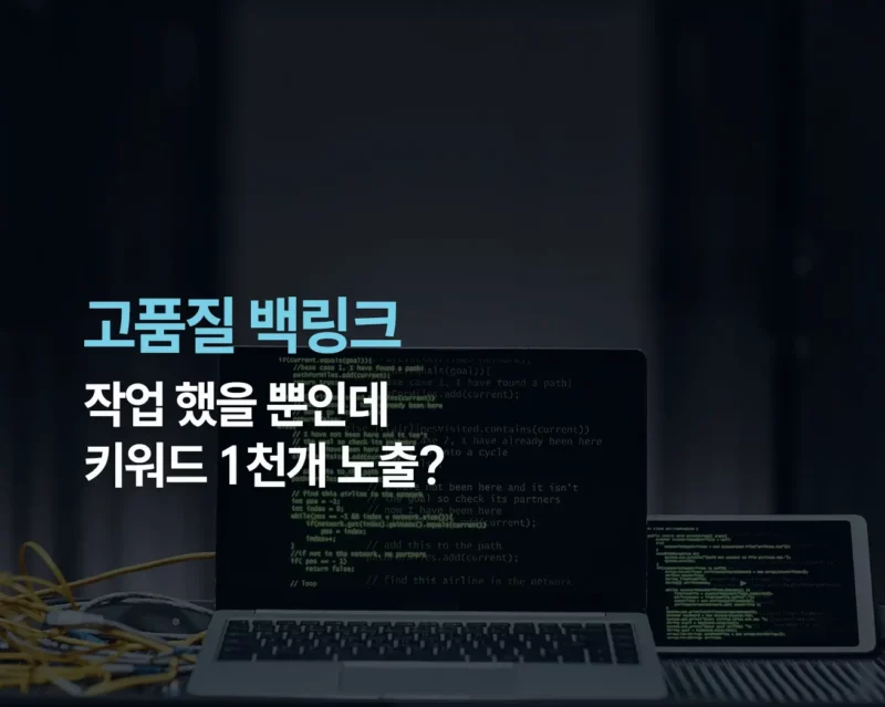 고품질 백링크 썸네일