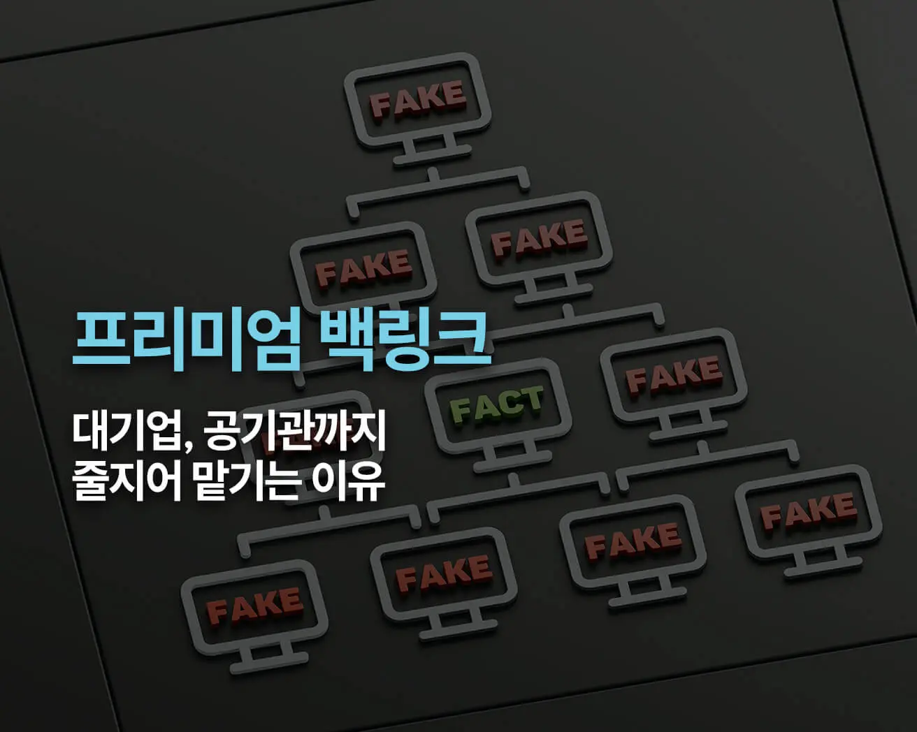 프리미엄 백링크 썸네일