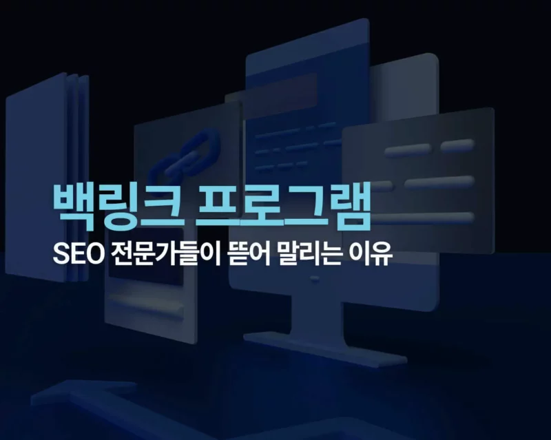 백링크 프로그램 썸네일