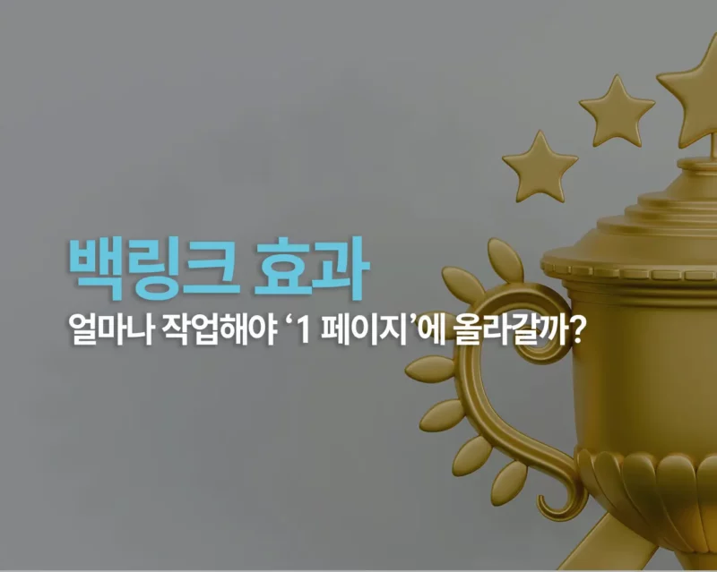 백링크효과 썸네일