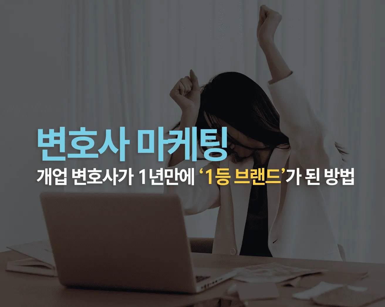 변호사마케팅 썸네일