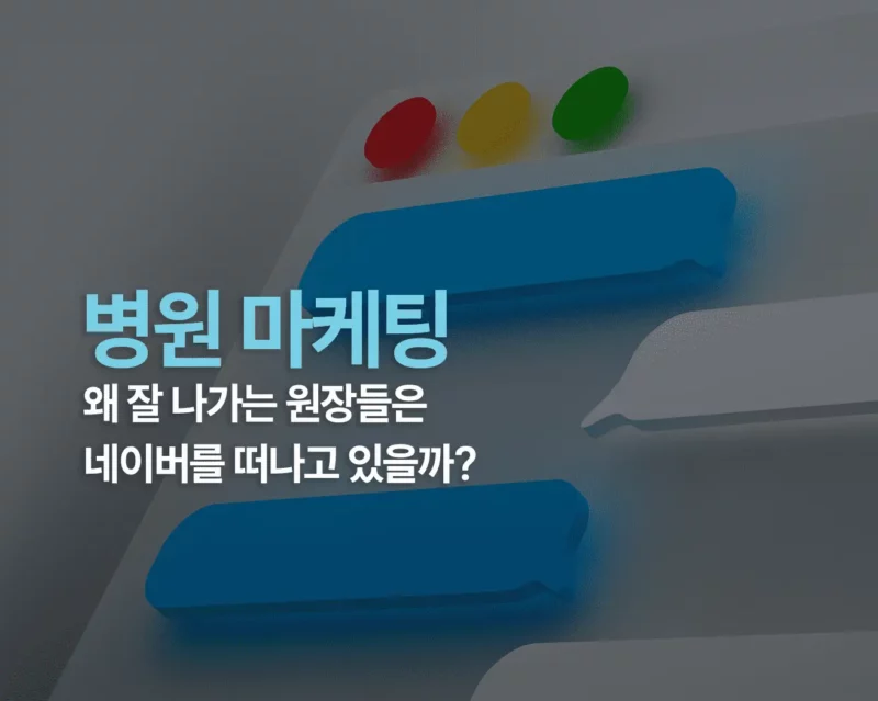 병원 마케팅 썸네일