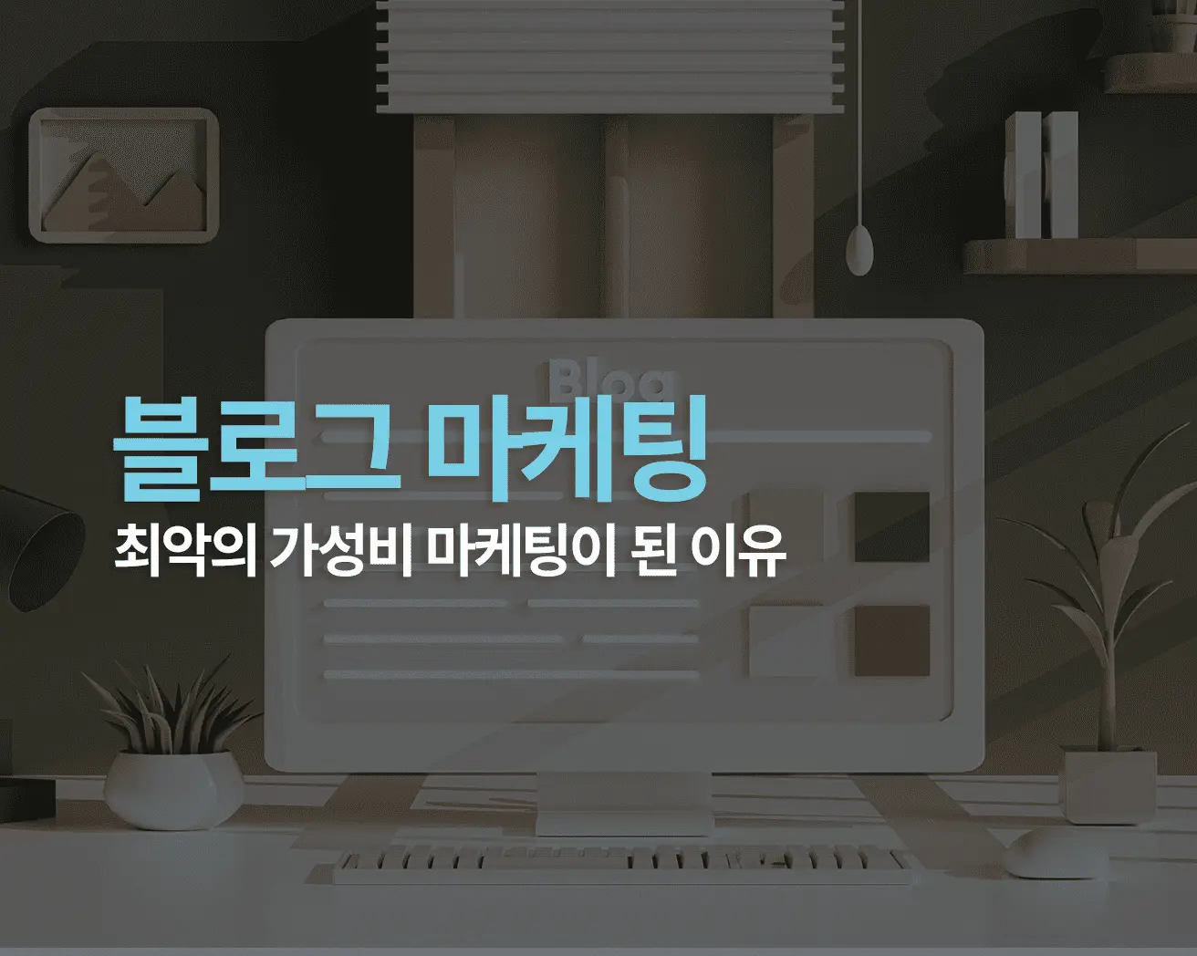 블로그 마케팅 썸네일