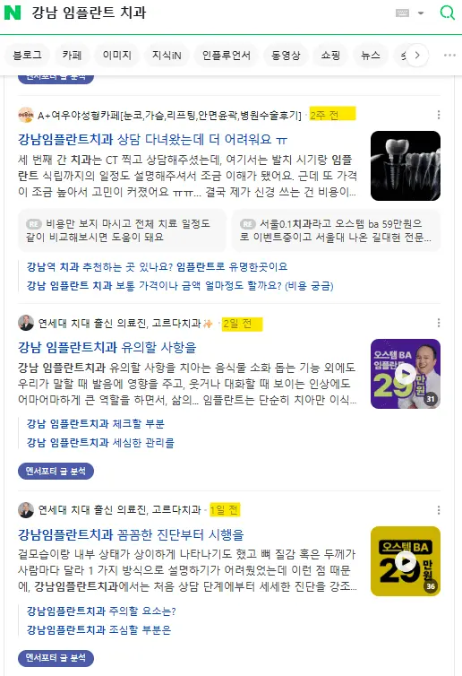 강남 임플란트 치과 키워드 네이버 검색결과 화면