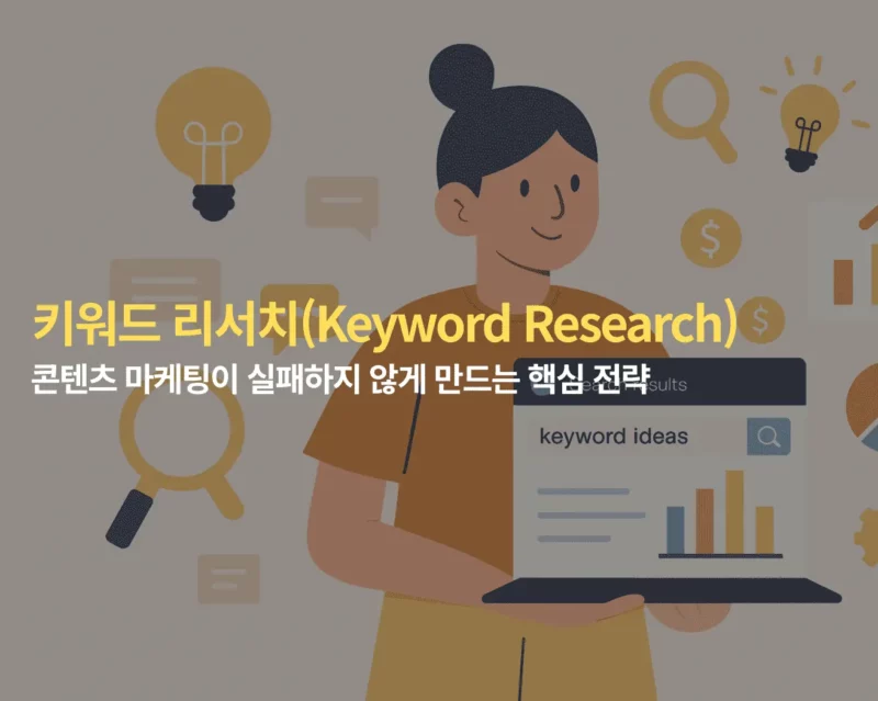 키워드리서치 썸네일