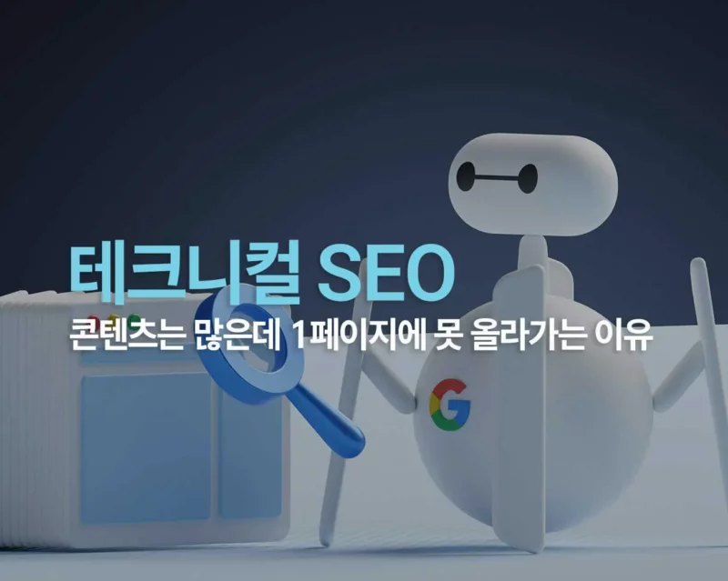 테크니컬 SEO 썸네일