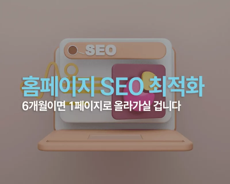 홈페이지 seo 최적화 썸네일